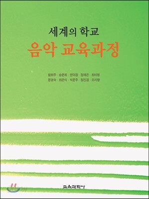 세계의 학교 음악 교육과정