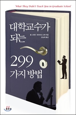 대학교수가 되는 299가지 방법