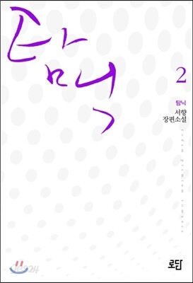탐닉 2