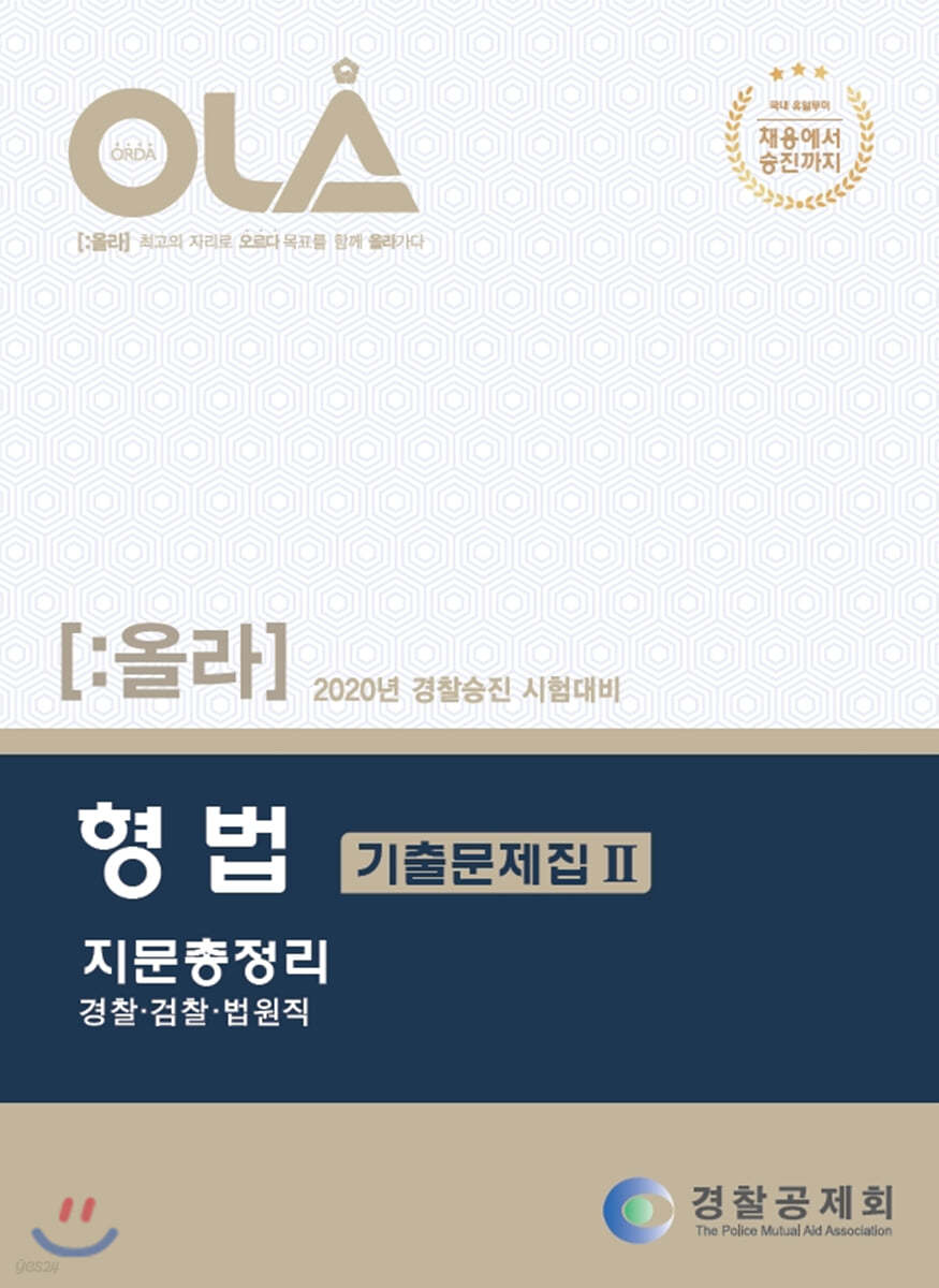 2020 OLA 올라 형법 기출문제집 2 지문총정리
