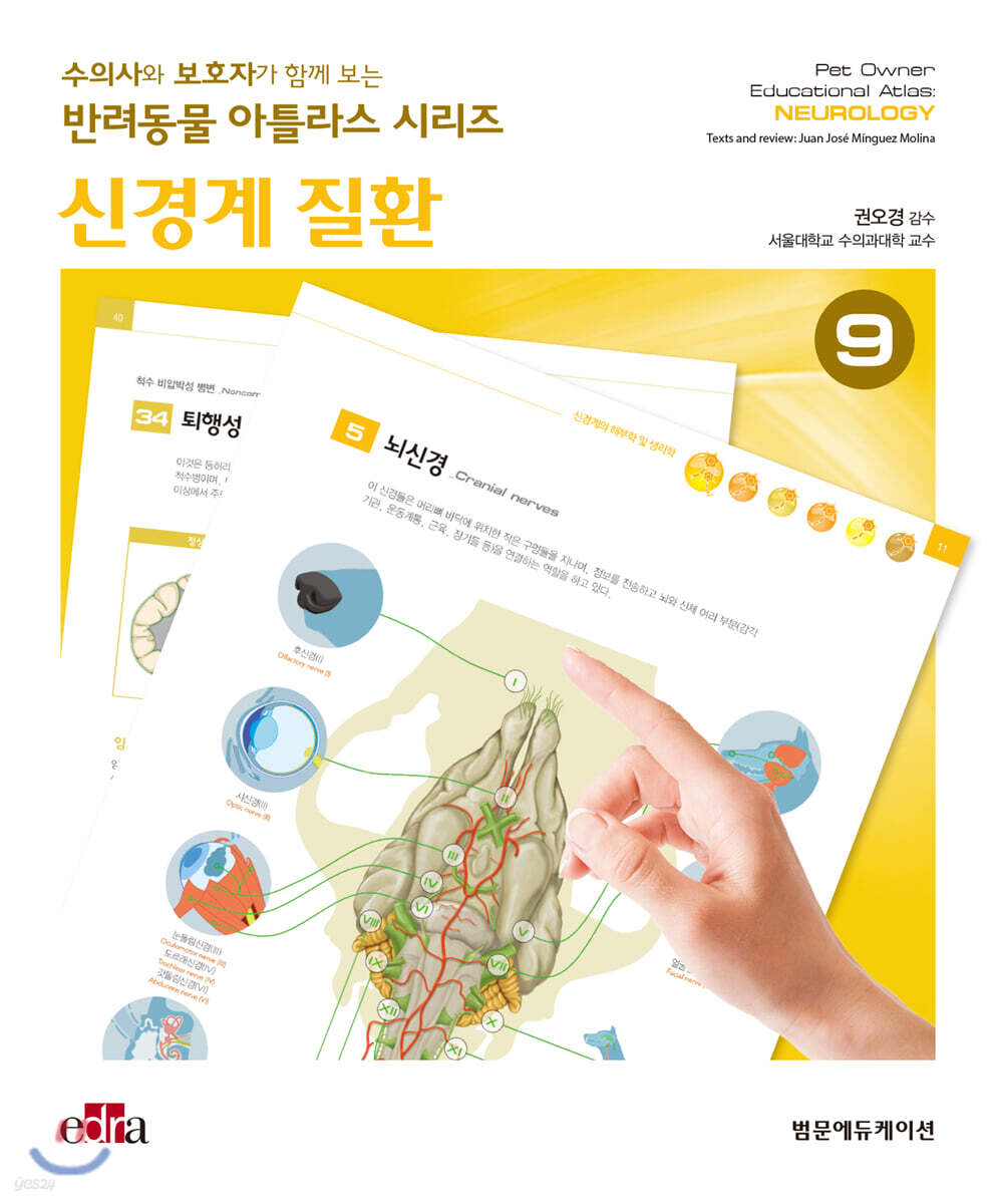 수의사와 보호자가 함께 보는 반려동물 아틀라스 시리즈 : 신경계 질환