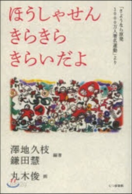 ほうしゃせんきらきらきらいだよ 「さよう