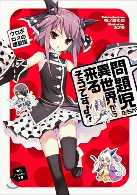 問題兒たちが異世界から來るそうですよ?ウ