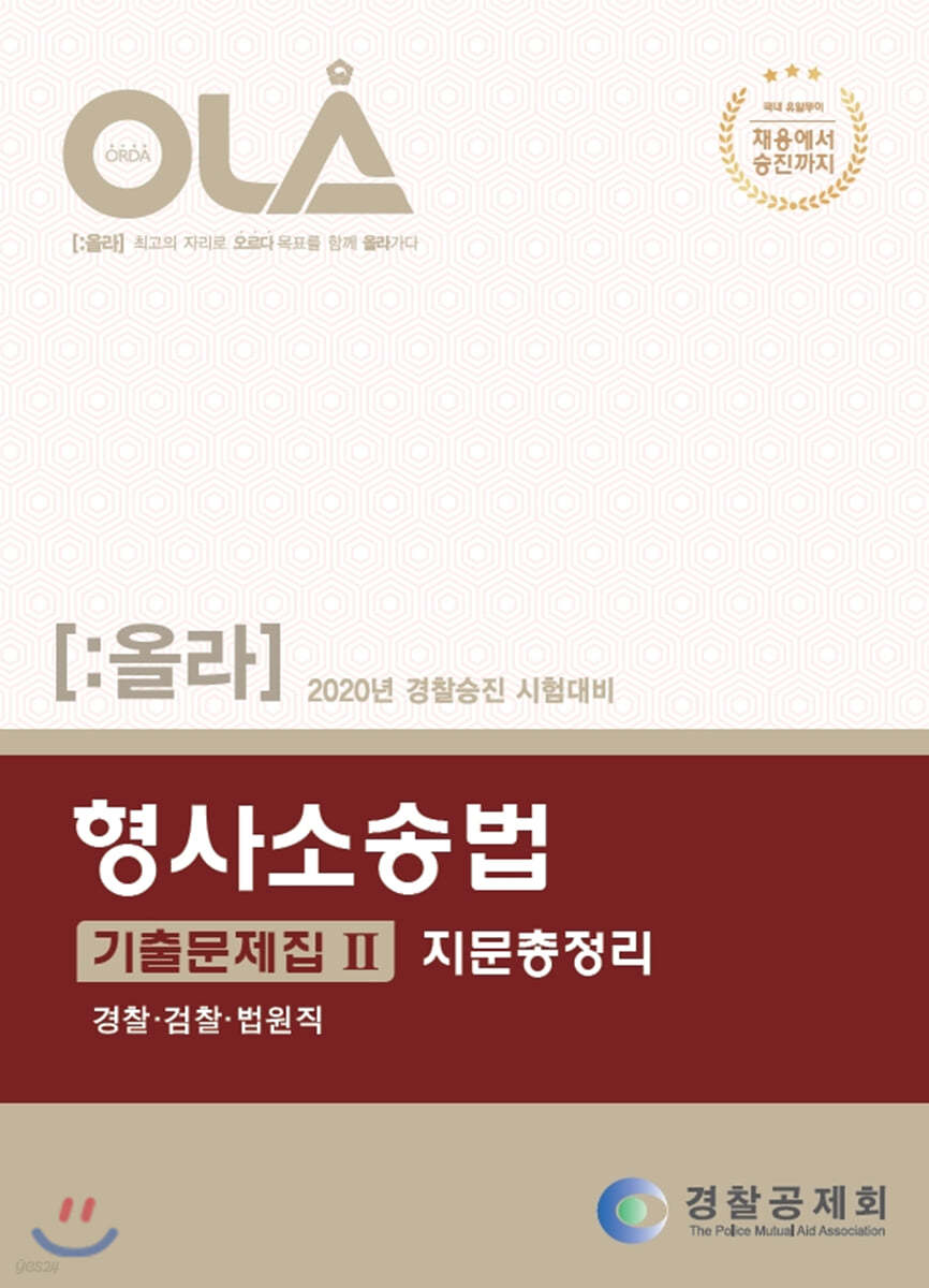 2020 OLA 올라 형사소송법 기출문제집 2 지문총정리