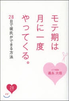 モテ期は月に一度やってくる。 28日で彼