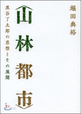 〈山林都市〉黑谷了太郞の思想とその展開