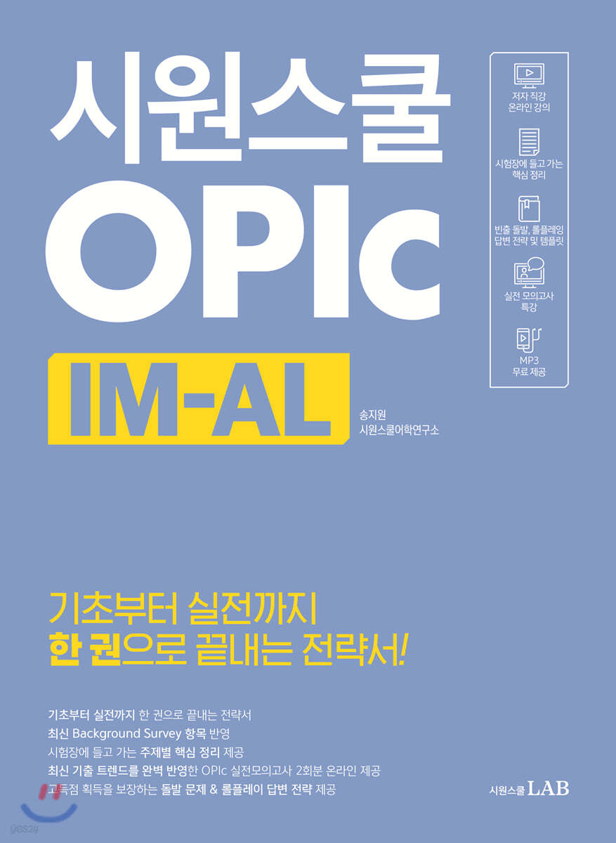 시원스쿨 오픽 IM-AL