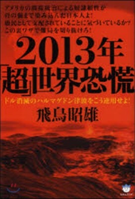 2013年「超」世界恐慌 ドル消滅のハル
