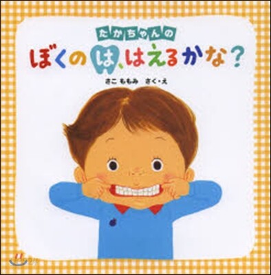 たかちゃんのぼくのは,はえるかな?
