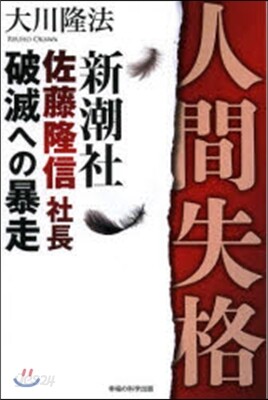 人間失格－新潮社佐藤隆信社長.破滅への暴
