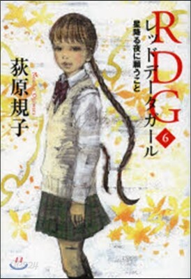 RDG   6 レッドデ-タガ-ル