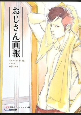おじさん畵報