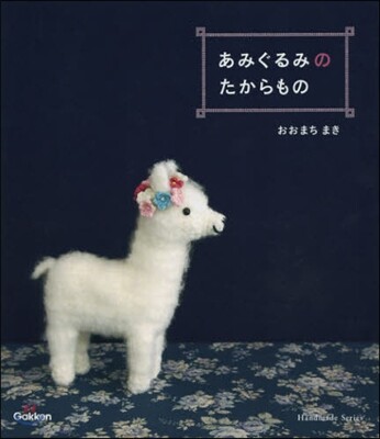 あみぐるみのたからもの