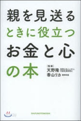 親を見送るときに役立つお金と心の本