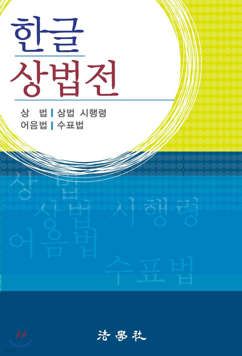 한글 상법전