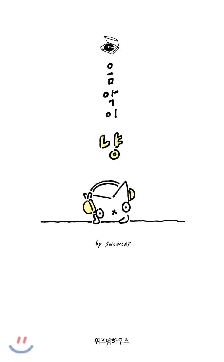 음악이냥