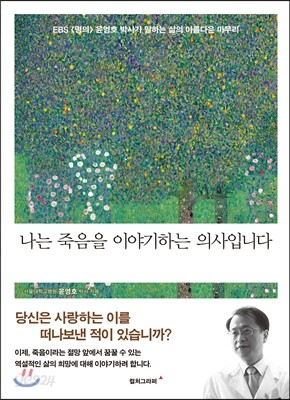나는 죽음을 이야기하는 의사입니다