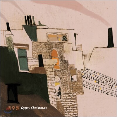 박주원 - 집시 크리스마스 (Gypsy Christmas)