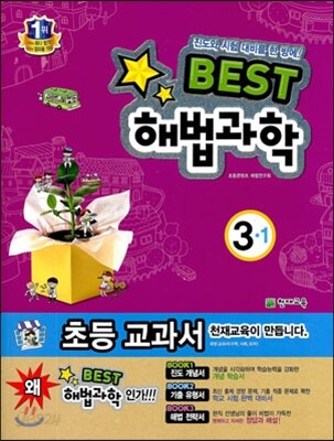 Best 베스트 해법과학 3-1 (2013년)