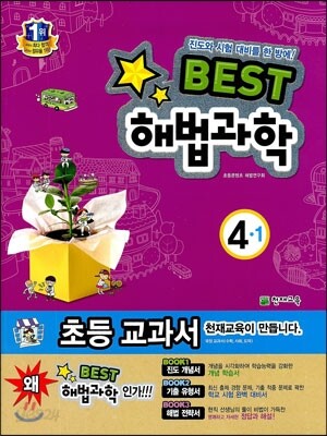 Best 베스트 해법과학 4-1 (2013년)
