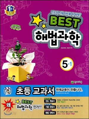 Best 베스트 해법과학 5-1 (2013년)