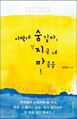 어떻게 숨길까, 지금 내 마음을
