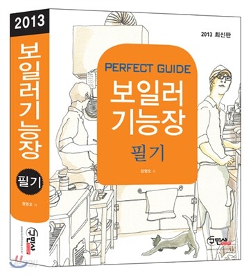 2013 보일러 기능장 필기