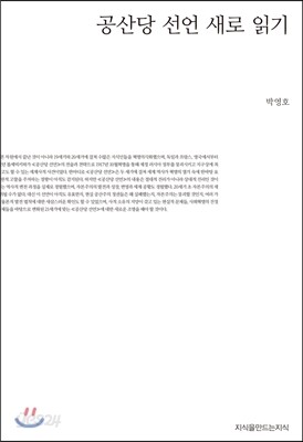공산당 선언 새로 읽기