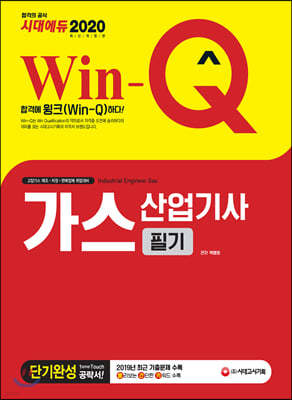 2020 Win-Q 가스산업기사 필기 단기완성