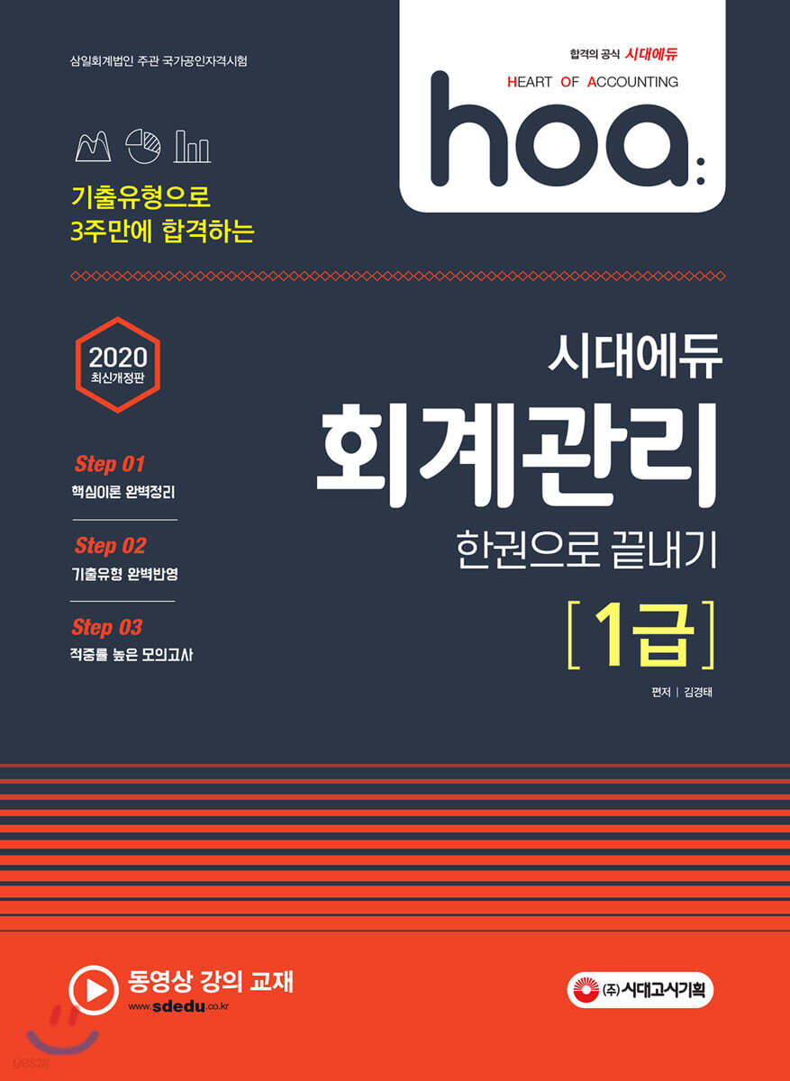 2020 hoa 기출유형으로 3주만에 합격하는 회계관리 1급 한권으로 끝내기