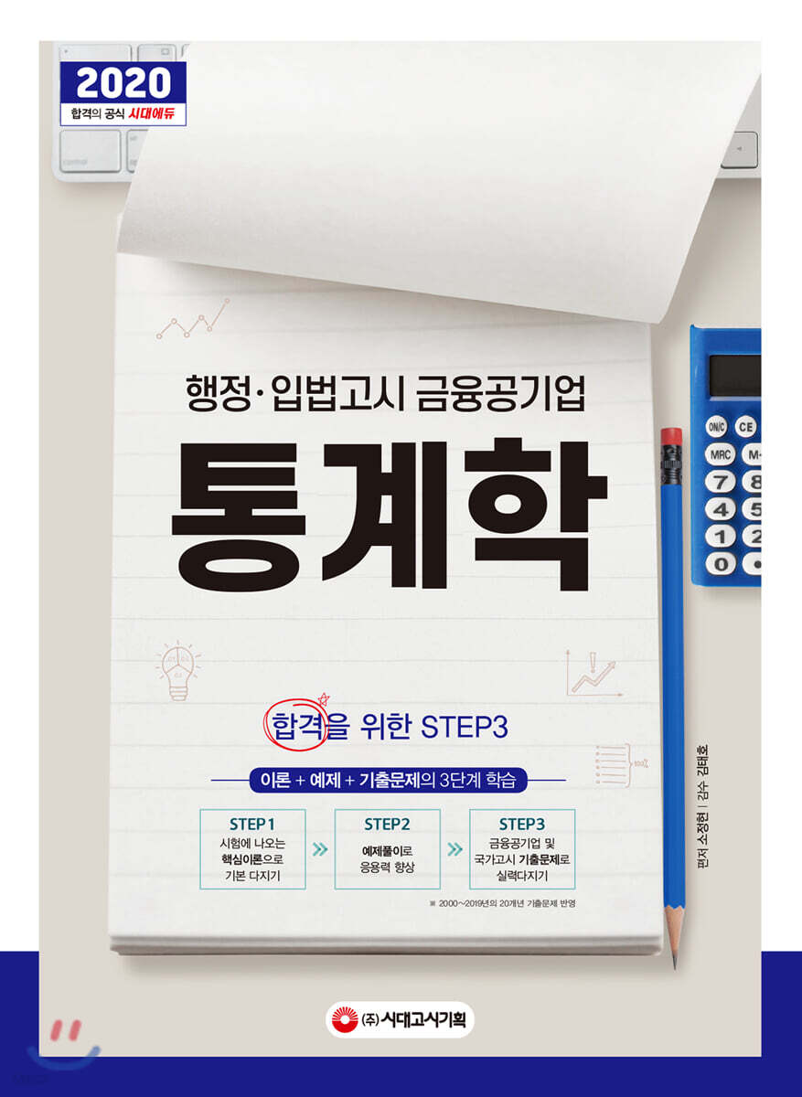 2020 행정ㆍ입법고시 금융공기업 통계학