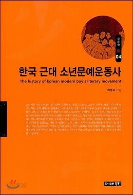 한국 근대 소년문예운동사