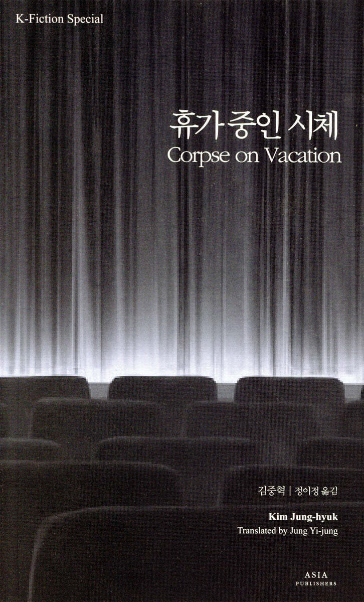 휴가 중인 시체