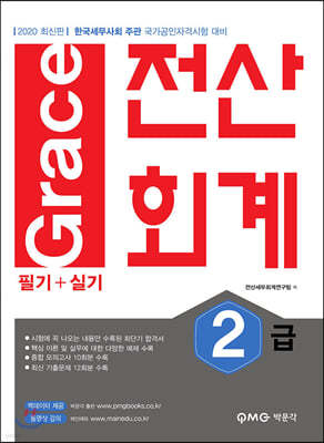 2020 Grace 전산회계 2급 필기+실기