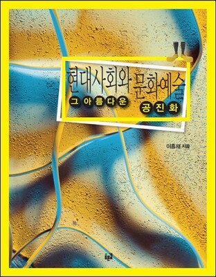현대사회와 문화예술