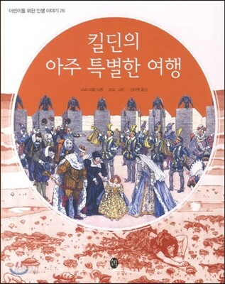 킬딘의 아주 특별한 여행