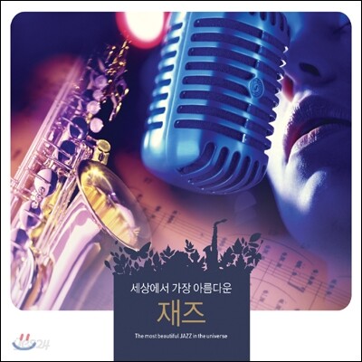 세상에서 가장 아름다운 재즈 (The Most Beautiful Jazz In The Universe)