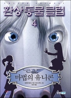 환상동물클럽 4