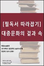 [필독서 따라잡기] 대중문화의 겉과 속