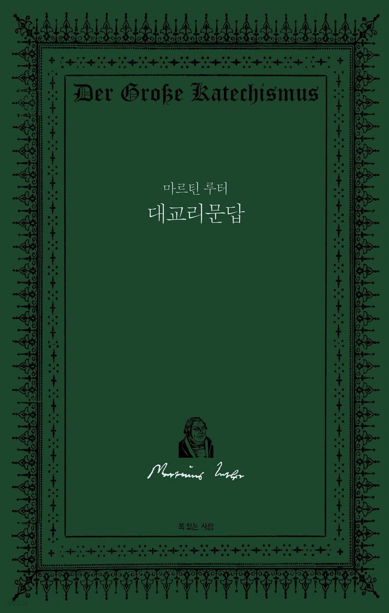 마르틴 루터 대교리문답