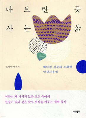 나보란 듯 사는 삶