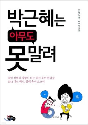 박근혜는 아무도 못말려