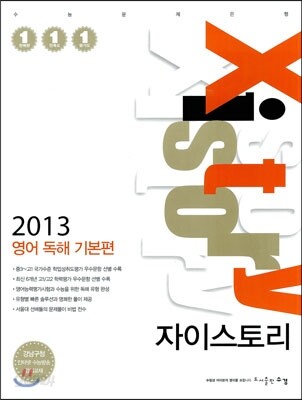 Xistory 자이스토리 영어 독해 기본편 (2013년)