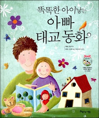 똑똑한 아이낳는 아빠 태교동화