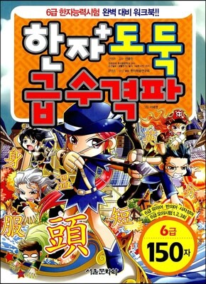 한자도둑 급수격파 6급 150자