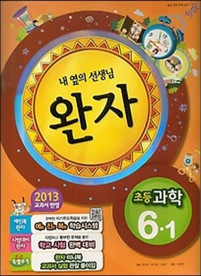 완자 초등과학 6-1 (2013년)