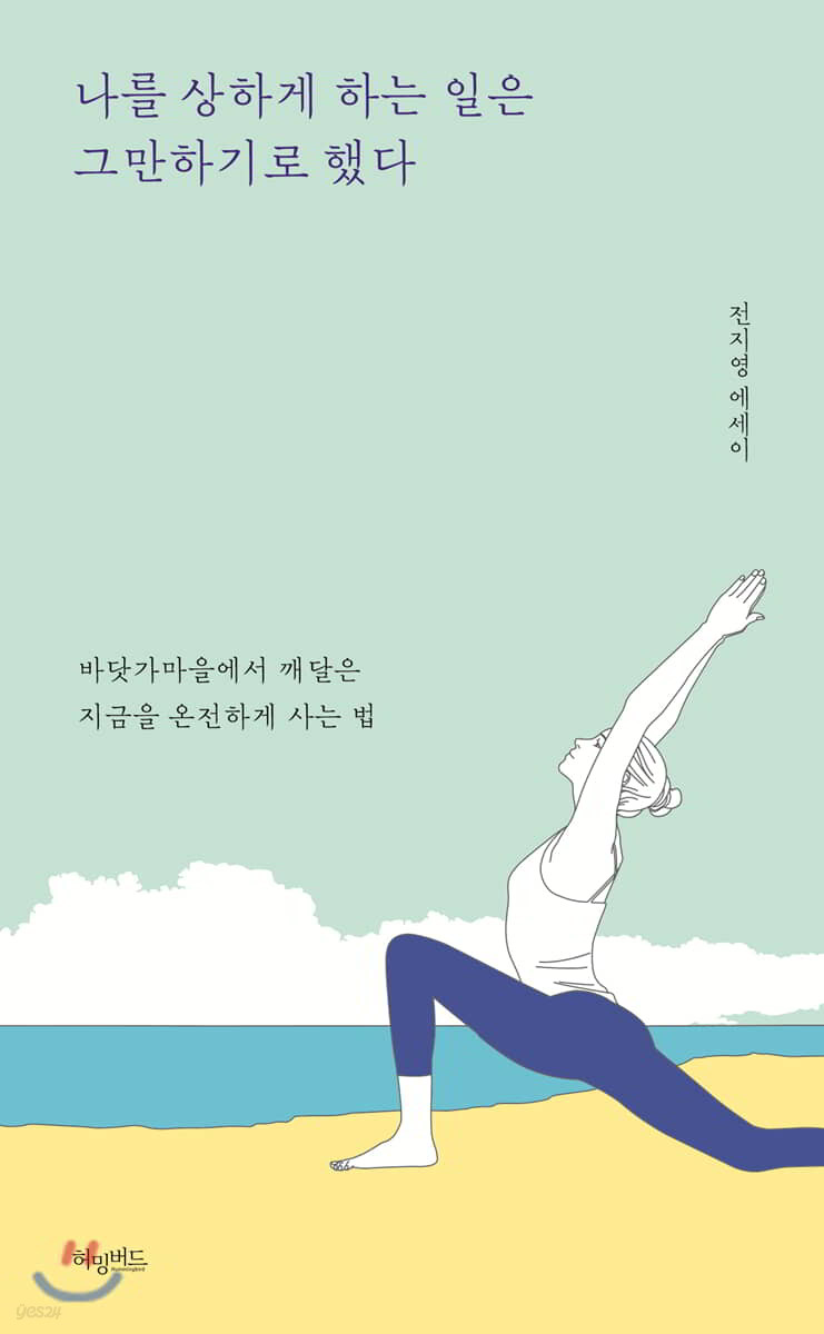 나를 상하게 하는 일은 그만하기로 했다