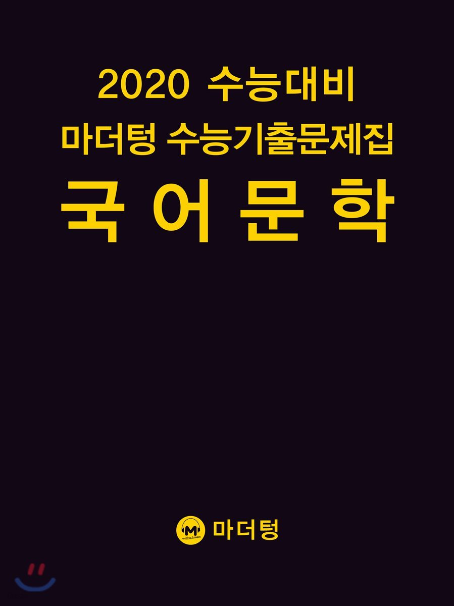 2020 수능대비 마더텅 수능기출문제집 국어 문학 (2019년)