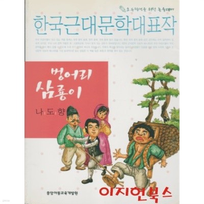 벙어리 삼룡이 : 한국근대문학대표작