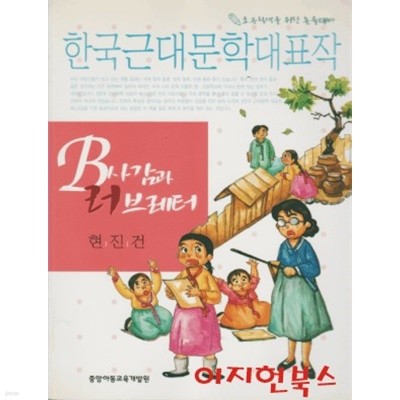B사감과 러브레터 : 한국근대문학대표작
